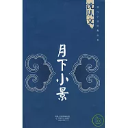 月下小景