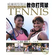 威廉姆斯姐妹教你打網球