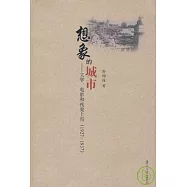 想象的城市：文學、電影和視覺上海(1927—1937)