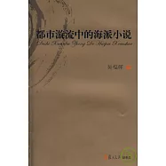都市漩流中的海派小說