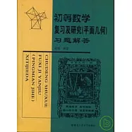 初等數學復習及研究(平面幾何)習題解答