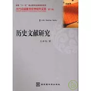 歷史文獻研究