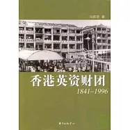 香港英資財團：1841—1996