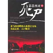 萊蒂西亞的死屍：亞馬孫河畔的人體器官交易、毒品走私、人口販賣