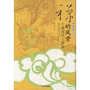 禪的風骨：千載清風入夢來