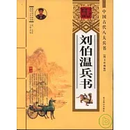 中國古代八大兵書：評說與現代社會的應用(全八冊&middot;圖文珍藏版)