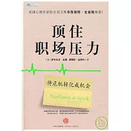 頂住職場壓力︰將危機轉化成機會
