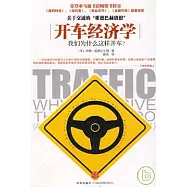 開車經濟學︰我們為什麼這樣開車?
