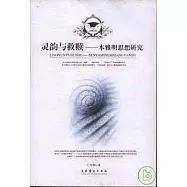 靈韻與救贖：本雅明思想研究