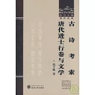 古詩考索‧唐代進士行卷與文學