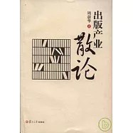 出版產業散論