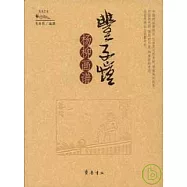 豐子愷楊柳畫譜