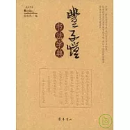 豐子愷書法字典