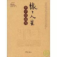 緣緣人生：豐子愷畫傳