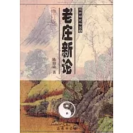 老庄新論(修訂版)