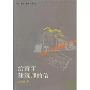給青年建築師的信