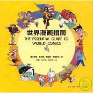 世界漫畫指南