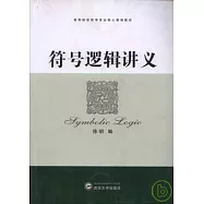 符號邏輯講義