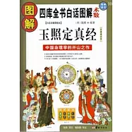 圖解玉照定真經(白話詳解圖解本)