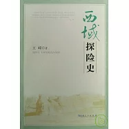 西域探險史