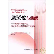 測謊儀與測謊：美國國家科學院多導生理記錄儀測試評估報告