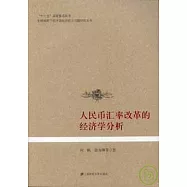 人民幣匯率改革的經濟學分析