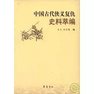 中國古代俠義復仇史料萃編