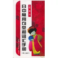 日中常用句型和詞匯手冊(附上海話)