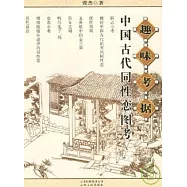 趣味考據︰中國古代同性戀圖考