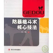 防暴格斗術核心技法