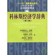 科林斯經濟學辭典(英漢雙解)