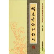 胡建華論神經科