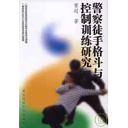 警察徒手格斗與控制訓練研究