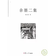 余墨二集