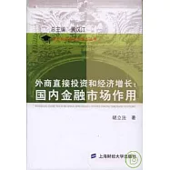 外商直接投資和經濟增長：國內金融市場作用