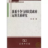 派系斗爭與國民黨政府運轉關系研究