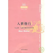 入世修行：馬克斯·韋伯脫魔世界的理性集