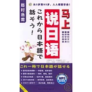 馬上說日語(全三冊·附贈MP3)