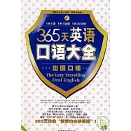 365天英語口語大全&middot;出國口語(附贈MP3)