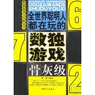 全世界聰明人都在玩的數獨游戲&middot;第5輯：骨灰級