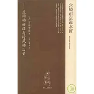 宮崎市定說水滸：虛構的好漢與掩藏的歷史