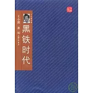 黑鐵時代