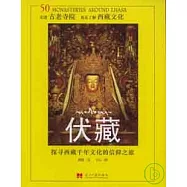 伏藏：探尋西藏千年文化的信仰之旅