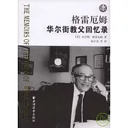 格雷厄姆華爾街教父回憶錄