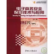 電子商務安全保密技術與應用