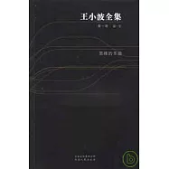 王小波全集(第一卷)