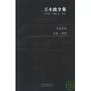 王小波全集(第五卷)