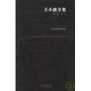王小波全集(第二卷)