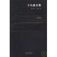 王小波全集(第三卷)