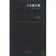 王小波全集(第四卷)
